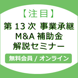【注目】第13次 事業承継M&A補助金　解説セミナー