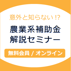 意外と知らない!?農業系補助金解説セミナー