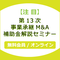【注目】第13次 事業承継M&A補助金　解説セミナー