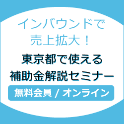 インバウンドで売上拡大！東京都で使える補助金解説セミナー