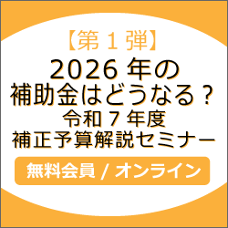 【第1弾】2026年の補助金はどうなる？令和7年度補正予算解説セミナー