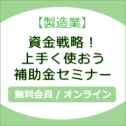 【製造業】資金戦略！上手く使おう補助金セミナー