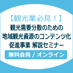 【観光業必見！】観光需要分散のための地域観光資源のコンテンツ化促進事業 解説セミナー