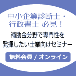 中小企業診断士・行政書士 必見！補助金分野で専門性を発揮したい士業向けセミナー