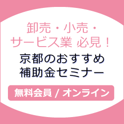 卸売・小売・サービス業 必見！京都のおすすめ補助金セミナー