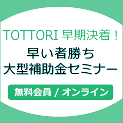 TOTTORI早期決着!早い者勝ち大型補助金セミナー