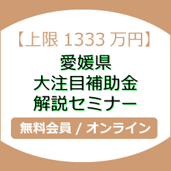 【上限1333万円】愛媛県 大注目補助金解説セミナー