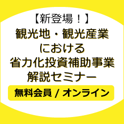 【新登場！】観光地・観光産業における省力化投資補助事業　解説セミナー