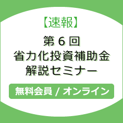 【速報】第6回省力化投資補助金　解説セミナー