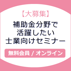 【大募集】補助金分野で活躍したい士業向けセミナー