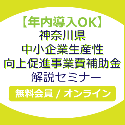【年内導入OK】神奈川県中小企業生産性向上促進事業費補助金解説セミナー