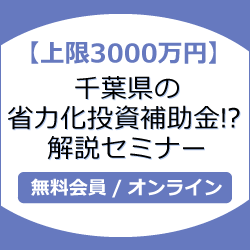 【上限3000万円】千葉県の省力化投資補助金！？解説セミナー