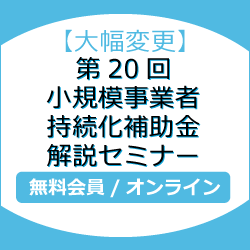 【大幅変更】第20回小規模事業者持続化補助金解説セミナー