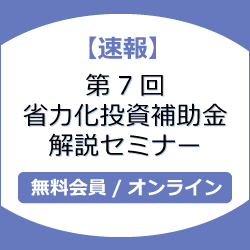 【速報】第7回省力化投資補助金解説セミナー