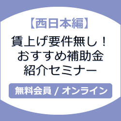 【西日本編】賃上げ要件無し！おすすめ補助金紹介セミナー