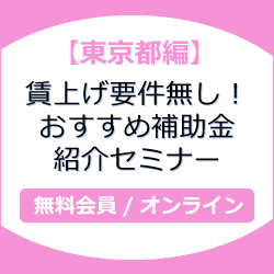 【東京都編】賃上げ要件無し！おすすめ補助金紹介セミナー