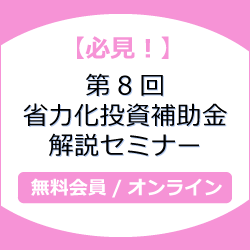 【必見！】第8回省力化投資補助金　解説セミナー