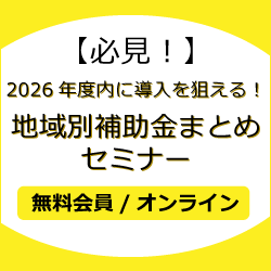 【必見！】2026年度内に導入を狙える！地域別補助金まとめセミナー
