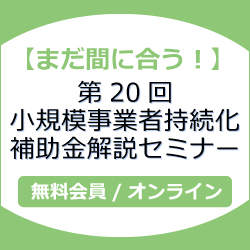 まだ間に合う！第20回小規模事業者持続化補助金　解説セミナー
