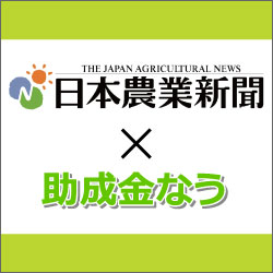 株式会社日本農業新聞様