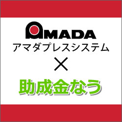 株式会社アマダプレスシステム様