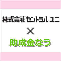 株式会社セントラルユニ様