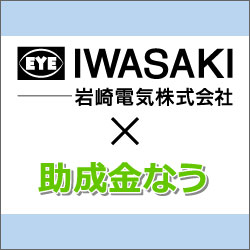 岩崎電気株式会社様