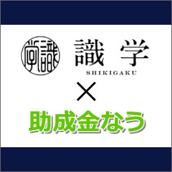 株式会社識学様