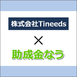 株式会社Tineeds様