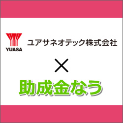株式会社ユアサネオテック様