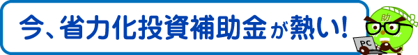 省力化投資補助金 申請サポート