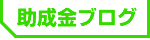 助成金ブログ