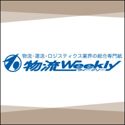 物流Weekly様