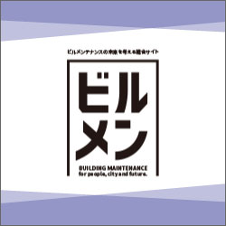 全国ビルメンテナンス協会様