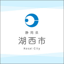 湖西市様