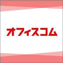 オフィスコム株式会社様