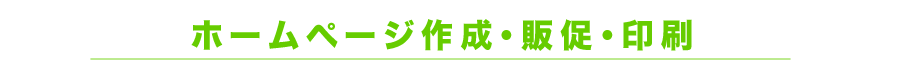 ホームページ作成・販促・印刷