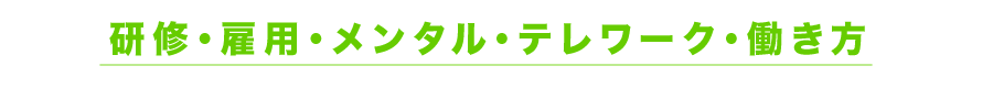 研修・雇用・メンタル・テレワーク・働き方