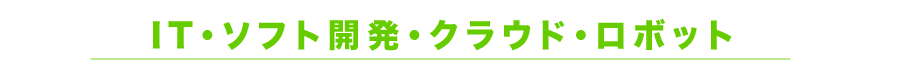 IT・ソフト開発・クラウド・ロボット