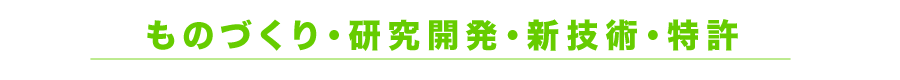 ものづくり・研究開発・新技術・特許
