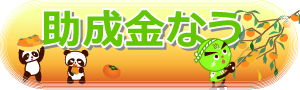 助成金なう