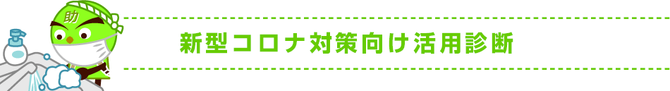 新型コロナ対策向け活用診断
