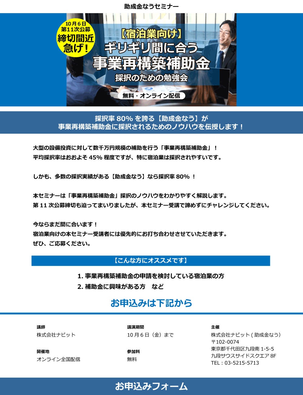 【宿泊業向け】ギリギリ間に合う 事業再構築補助金 採択のための勉強会