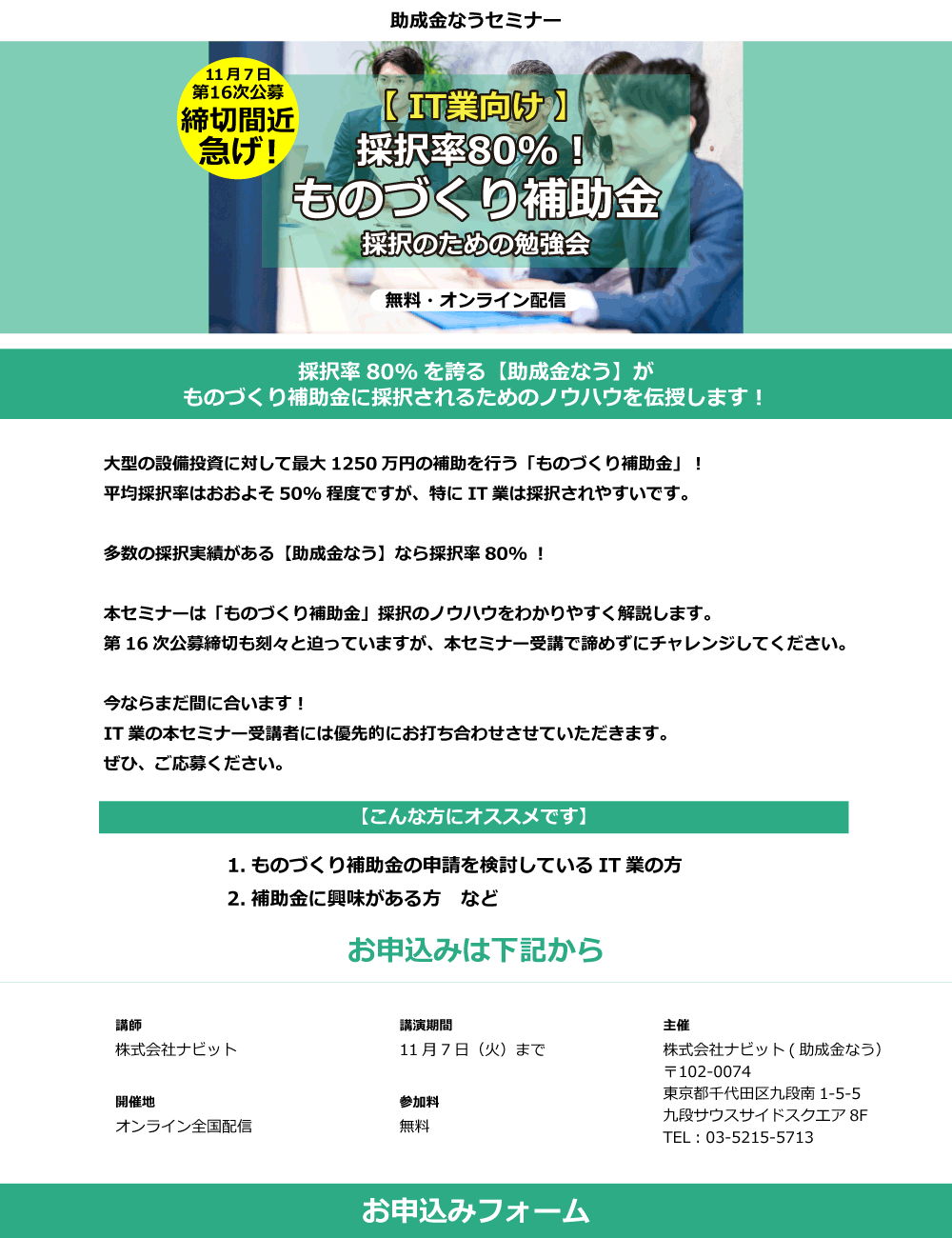 【IT業向け】採択率80%！ものづくり補助金 採択のための勉強会