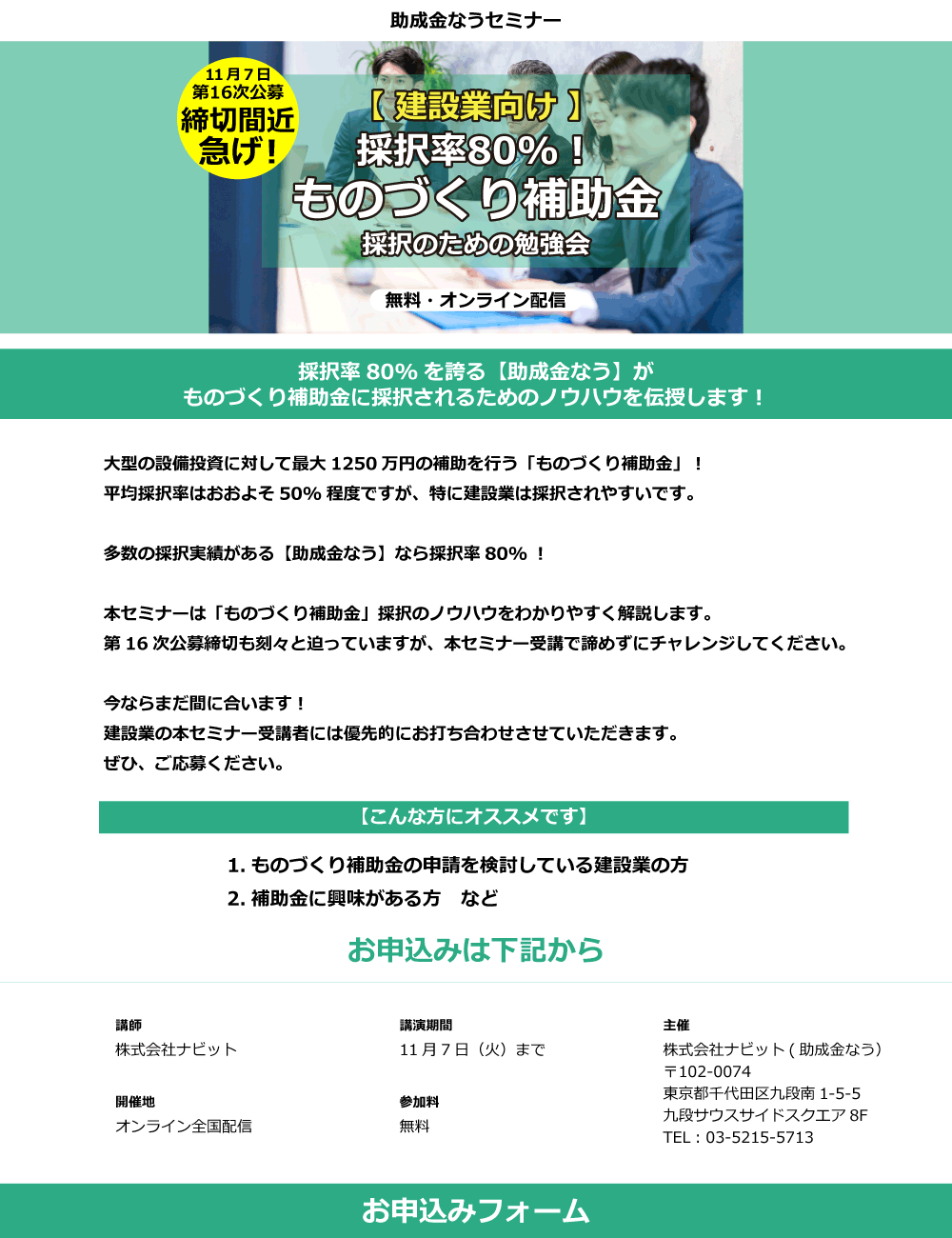【建設業向け】採択率80%！ものづくり補助金 採択のための勉強会