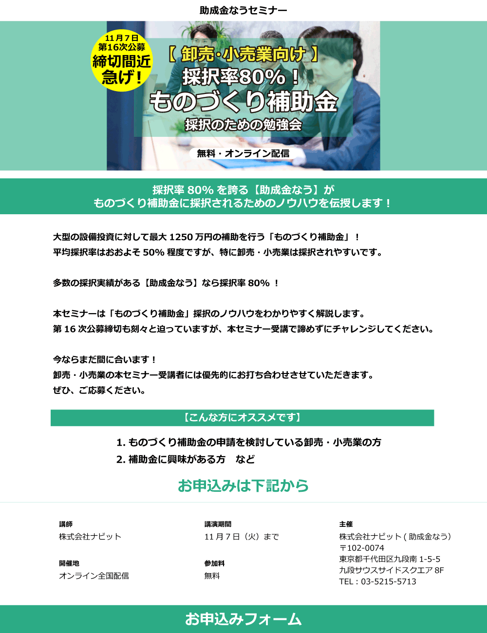【卸売・小売業向け】採択率80%！ものづくり補助金 採択のための勉強会