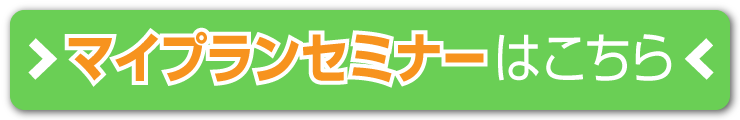マイプランセミナーはこちら