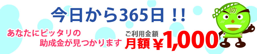 助成金・補助金有料会員月額1000円