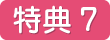 有料会員特典7