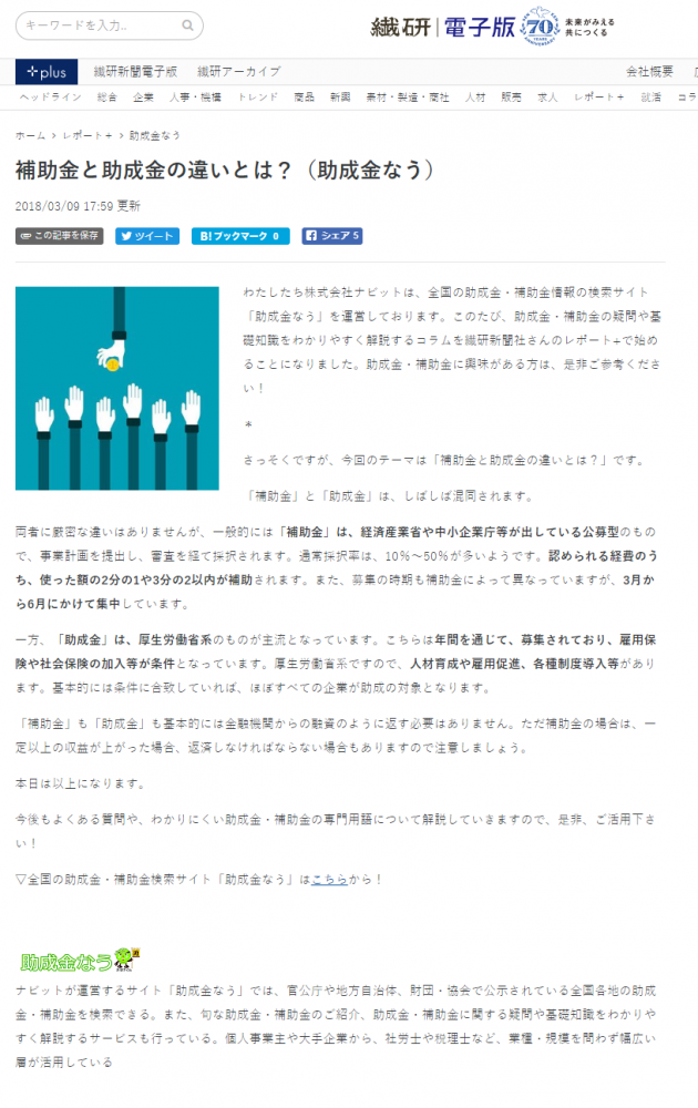 補助金と助成金の違いとは？（助成金なう） I 繊研新聞